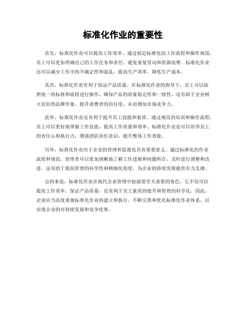 标准化作业的重要性