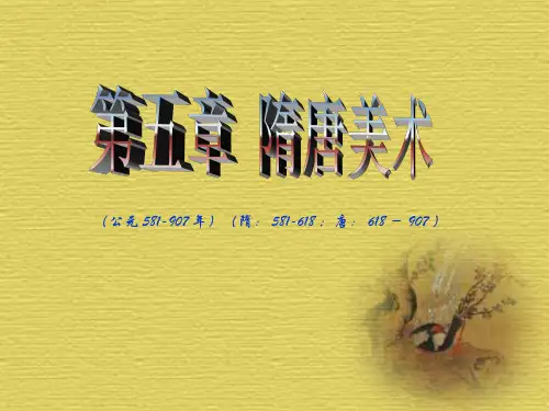 隋唐美术.