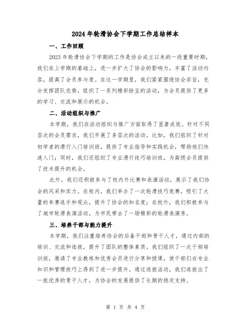 2024年轮滑协会下学期工作总结样本（2篇）