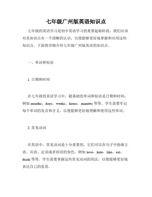 七年级广州版英语知识点