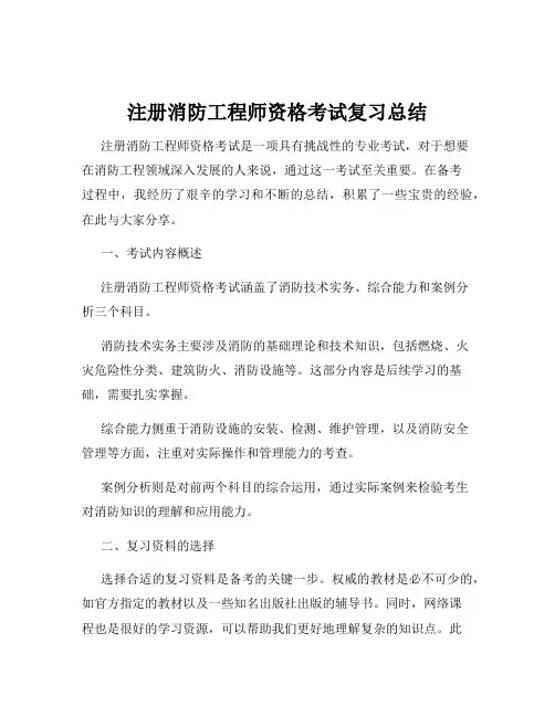 注册消防工程师资格考试复习总结