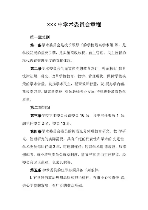 中学术委员会章程