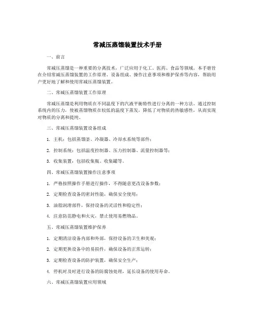 常减压蒸馏装置技术手册