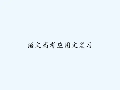 语文高考应用文复习 PPT
