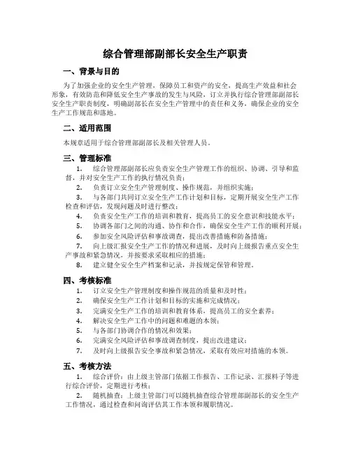 综合管理部副部长安全生产职责