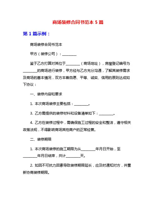 商场装修合同书范本5篇