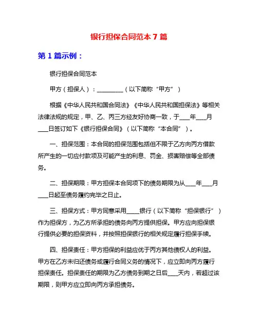 银行担保合同范本7篇
