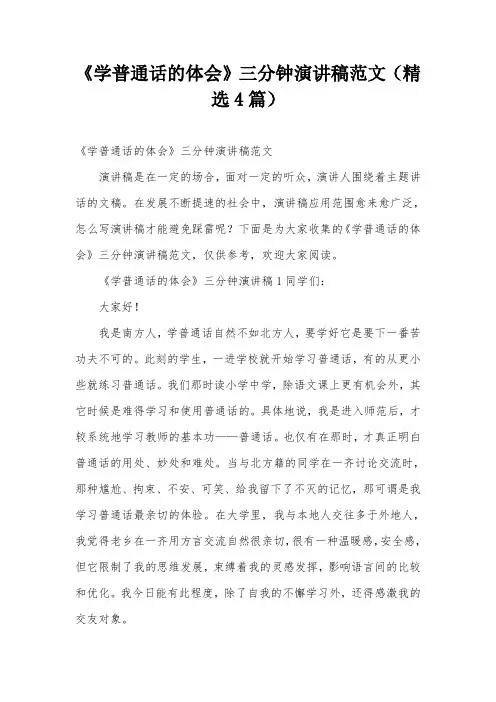 《学普通话的体会》三分钟演讲稿范文(精选4篇)