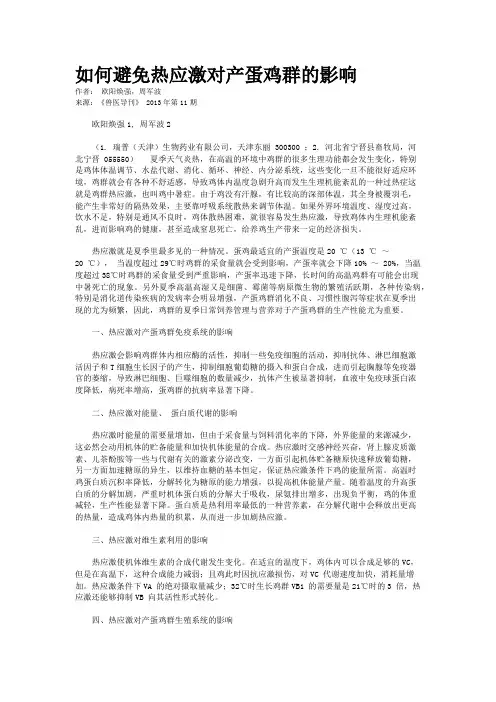 如何避免热应激对产蛋鸡群的影响   