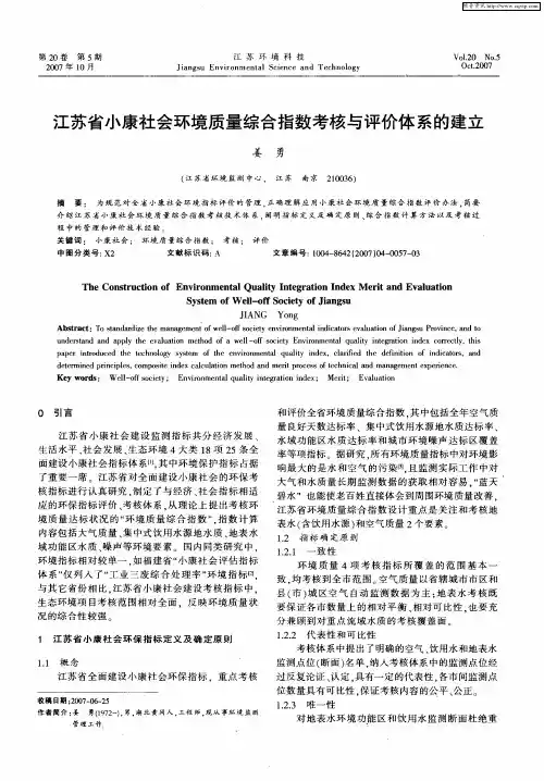 江苏省小康社会环境质量综合指数考核与评价体系的建立