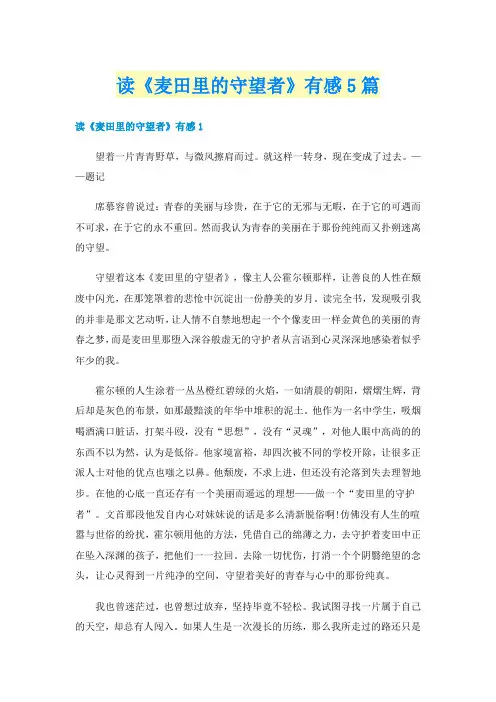 读《麦田里的守望者》有感5篇