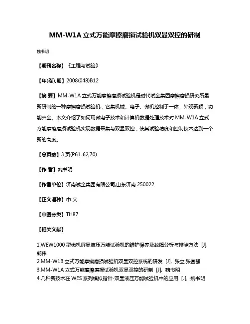 MM-W1A立式万能摩擦磨损试验机双显双控的研制