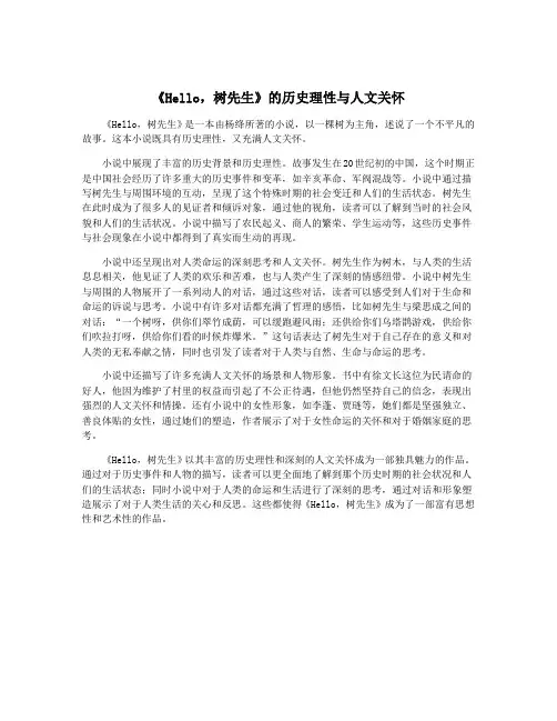 《Hello,树先生》的历史理性与人文关怀