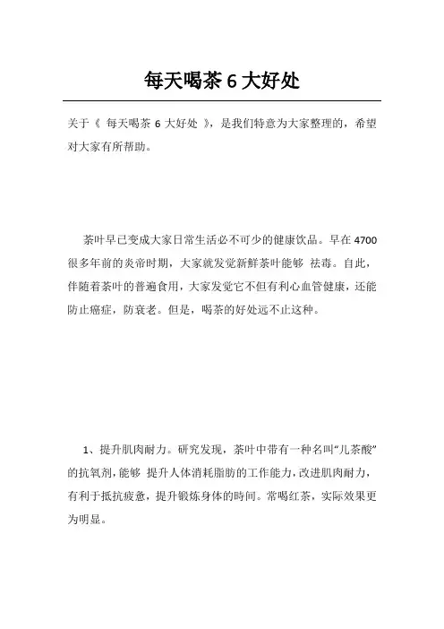 每天喝茶6大好处