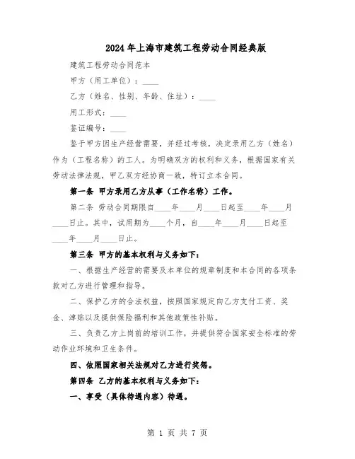 2024年上海市建筑工程劳动合同经典版(3篇)