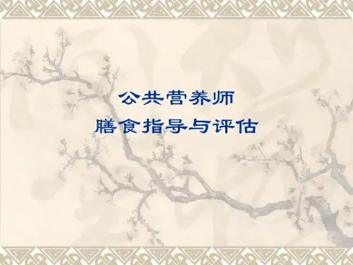 公共营养师《膳食指导与评估》
