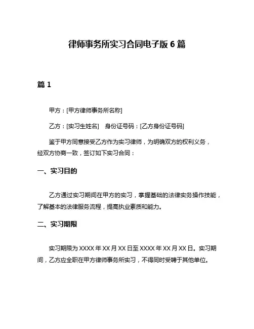 律师事务所实习合同电子版6篇