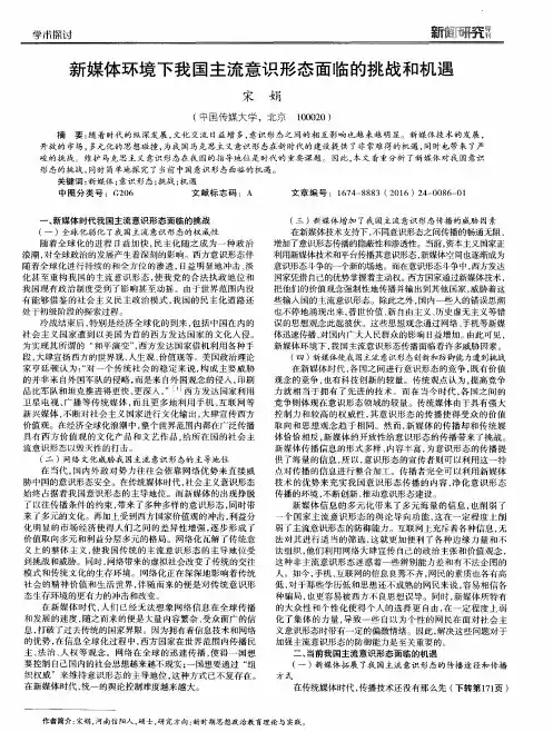新媒体环境下我国主流意识形态面临的挑战和机遇