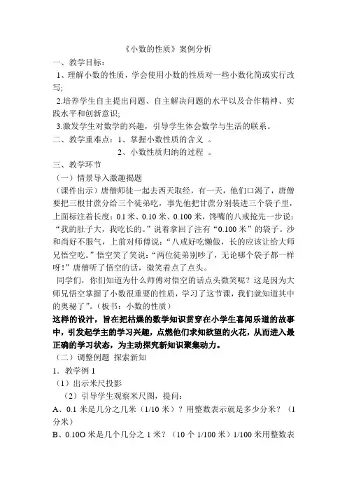 《小数的性质》案例分析