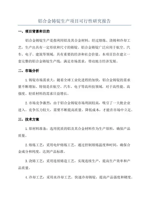 铝合金铸锭生产项目可行性研究报告