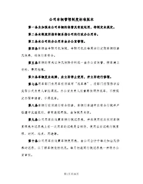 公司车辆管理制度标准版本(9篇)