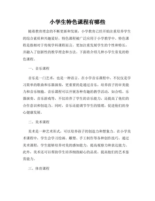 小学生特色课程有哪些