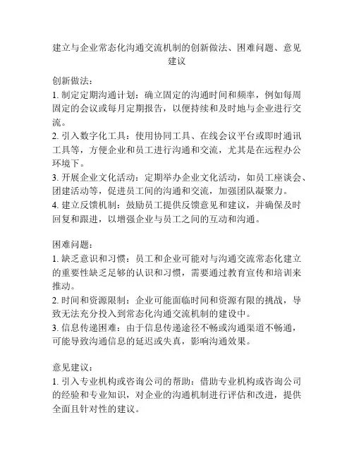建立与企业常态化沟通交流机制的创新做法、困难问题、意见建议