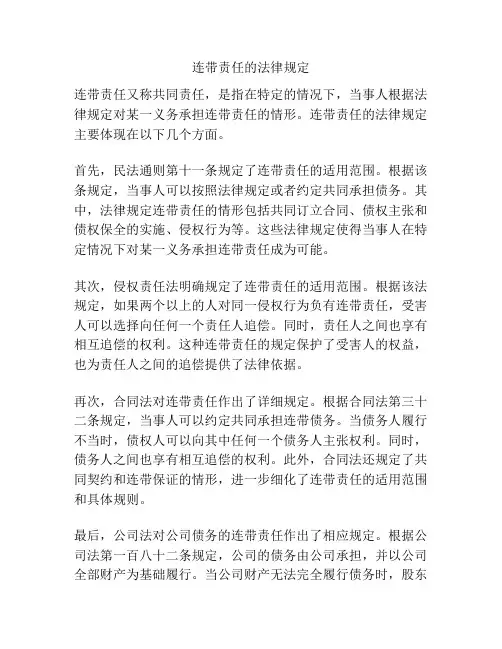 连带责任的法律规定