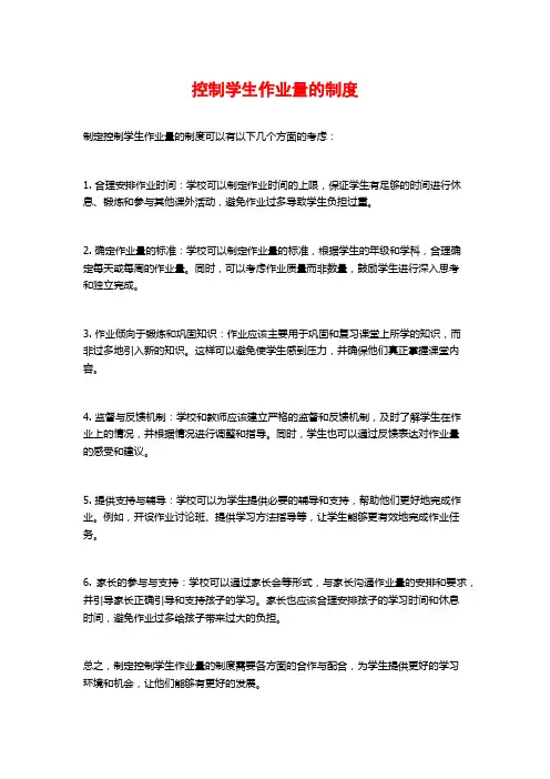 控制学生作业量的制度