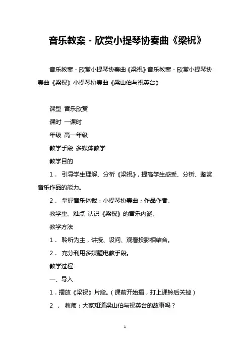 音乐教案-欣赏小提琴协奏曲《梁祝》