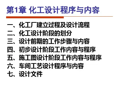 1第1章化工设计程序与内容