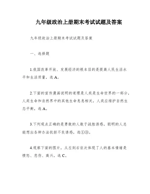 九年级政治上册期末考试试题及答案