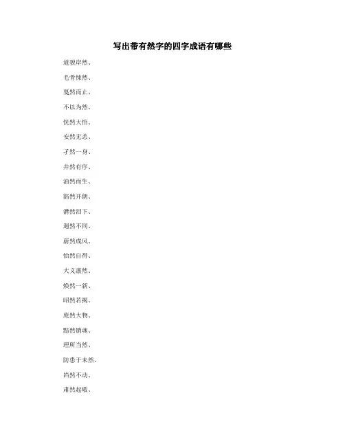 写出带有然字的四字成语有哪些