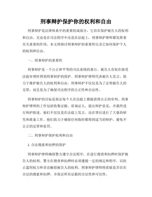 刑事辩护保护你的权利和自由