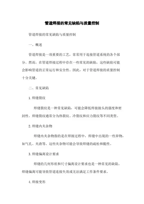 管道焊接的常见缺陷与质量控制