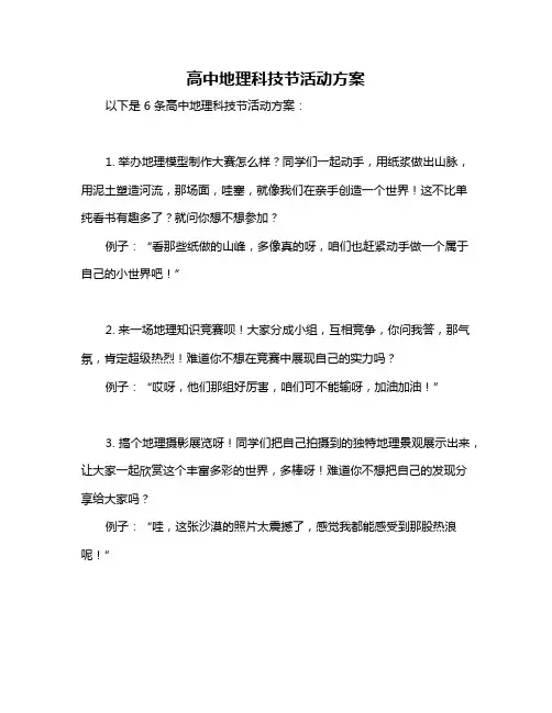高中地理科技节活动方案