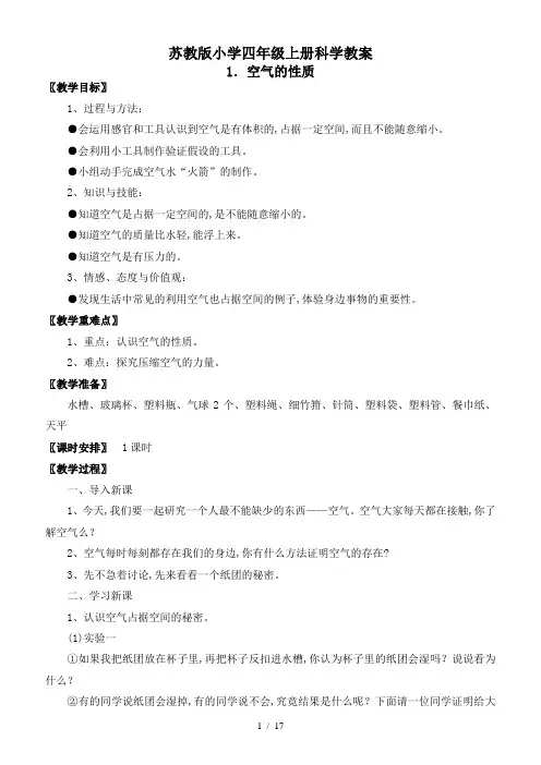 苏教版小学四年级上册科学教案