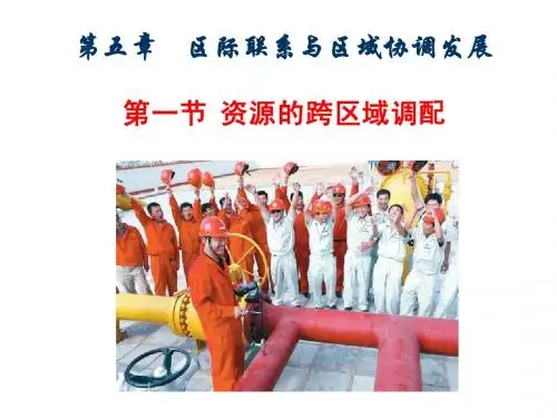 江苏省南京三中高二地理《资源的跨区域调配》课件