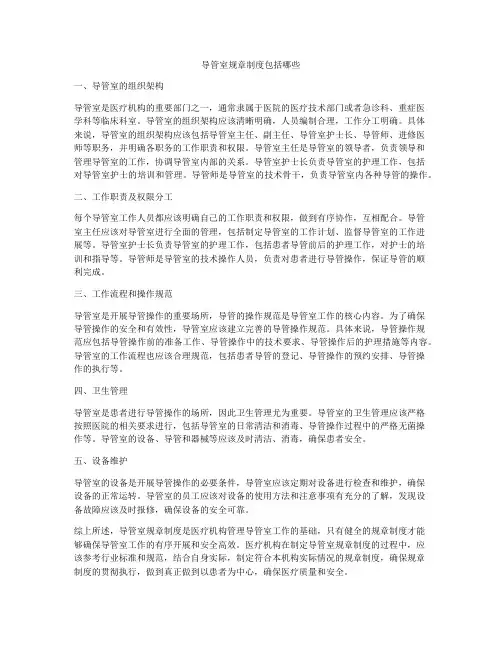 导管室规章制度包括哪些