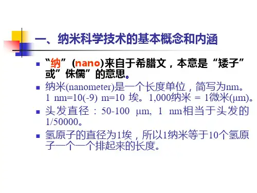 纳米材料基本概念和分类