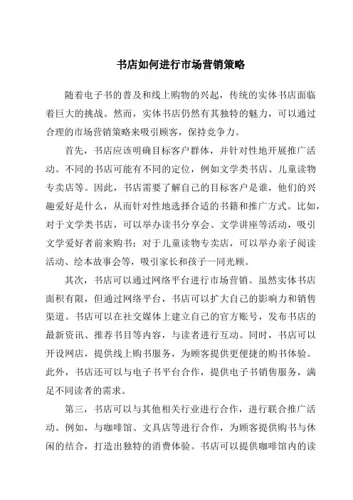书店如何进行市场营销策略