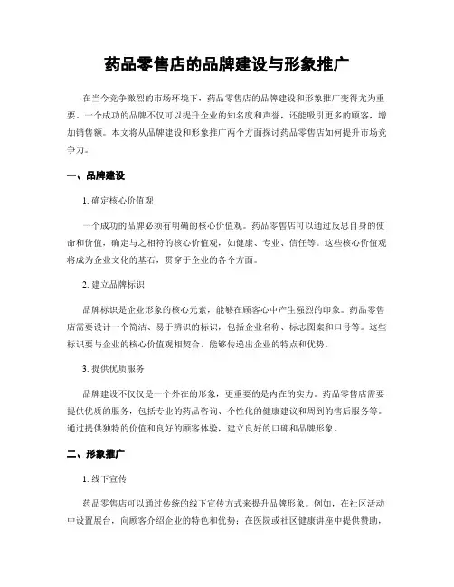 药品零售店的品牌建设与形象推广