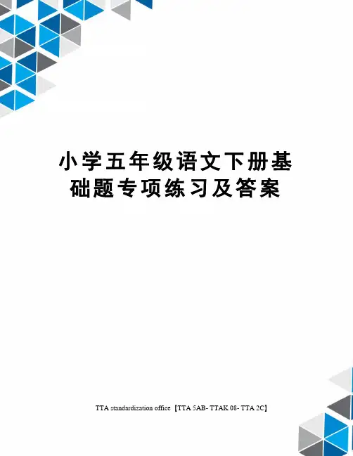 小学五年级语文下册基础题专项练习及答案