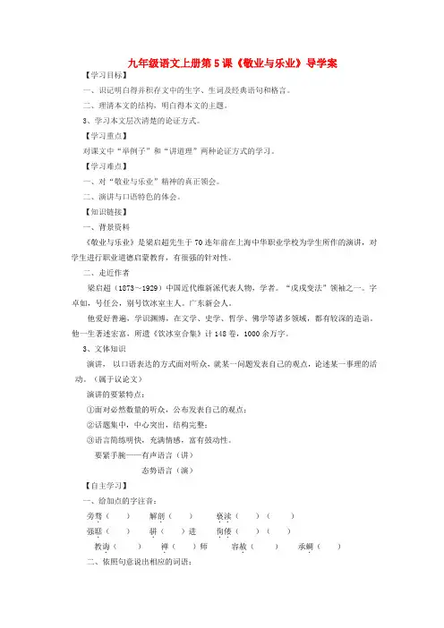 九年级语文上册第5课敬业与乐业导学案人教新课标版