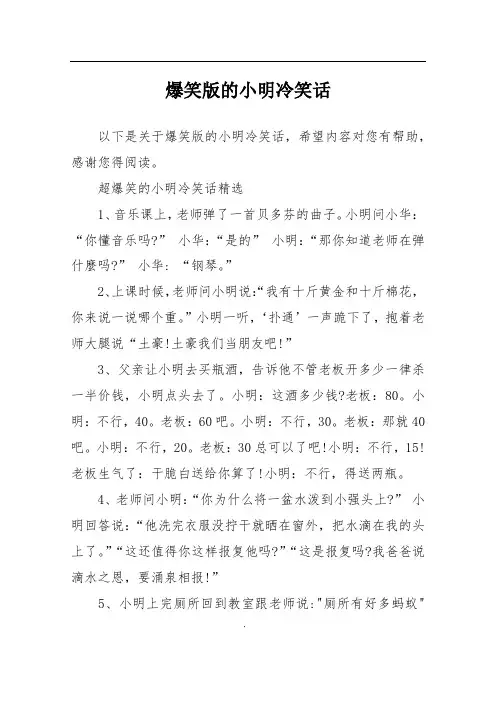 爆笑版的小明冷笑话