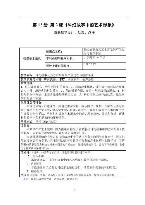 岭南版小学美术六年级下册《科幻故事中的艺术形象》教学设计、反思、点评