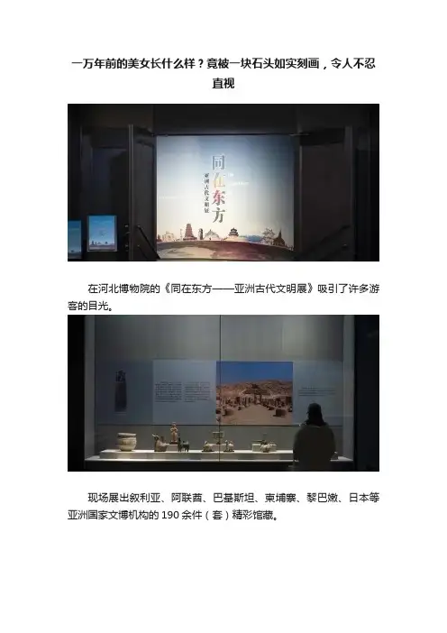 一万年前的美女长什么样？竟被一块石头如实刻画，令人不忍直视