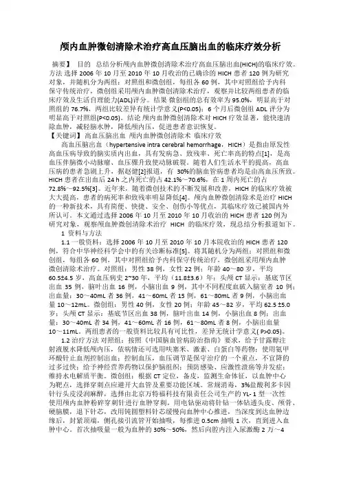 颅内血肿微创清除术治疗高血压脑出血的临床疗效分析
