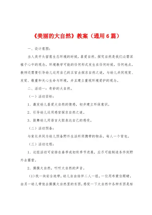 《美丽的大自然》教案(通用6篇)
