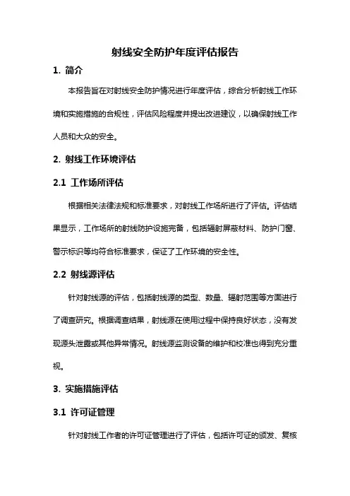 射线安全防护年度评估报告